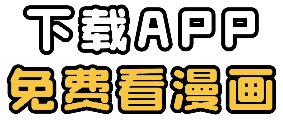 下载APP 免费看漫画